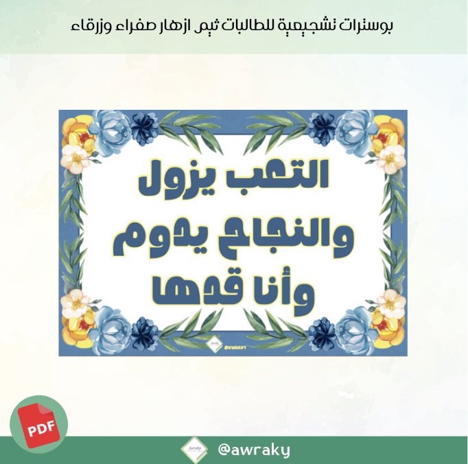 بوسترات تشجيعية للطالبات ثيم ازهار صفراء وزرقاء