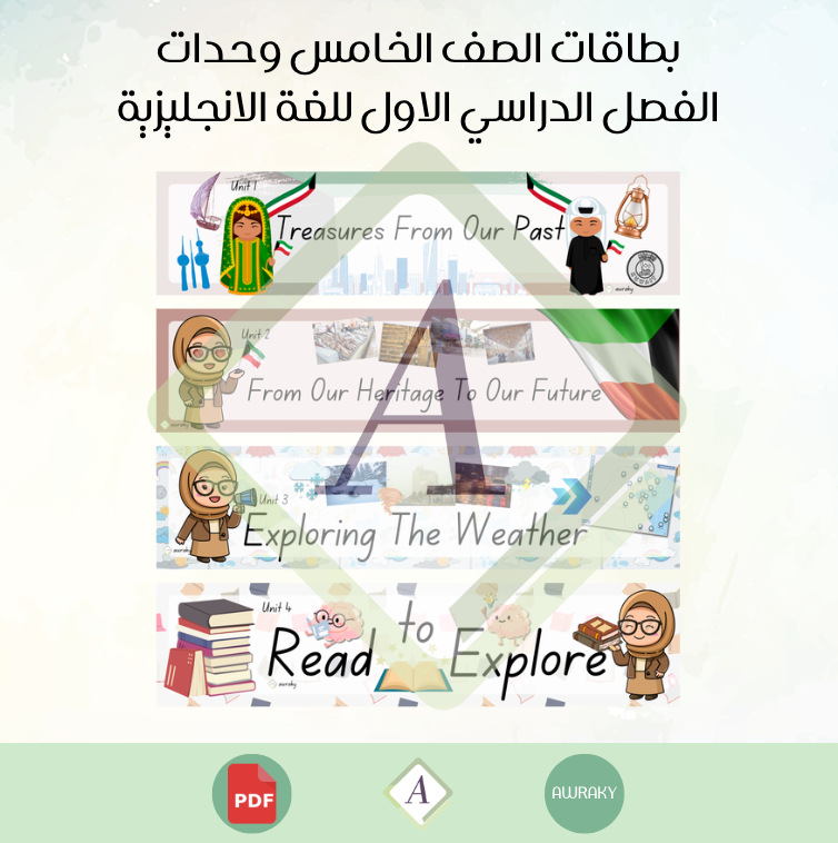 بطاقات الصف الخامس وحدات الفصل الدراسي الاول للغة الانجليزية