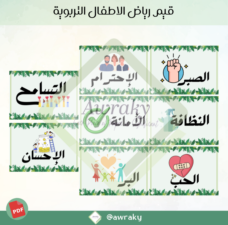 قيم رياض الأطفال التربوية