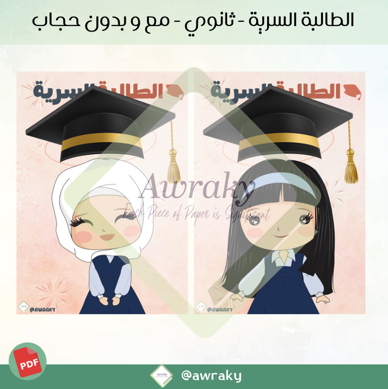 الطالبة السرية ثانوي مع و بدون حجاب