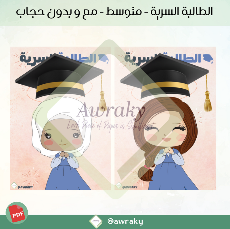 الطالبة السرية متوسط مع و بدون حجاب