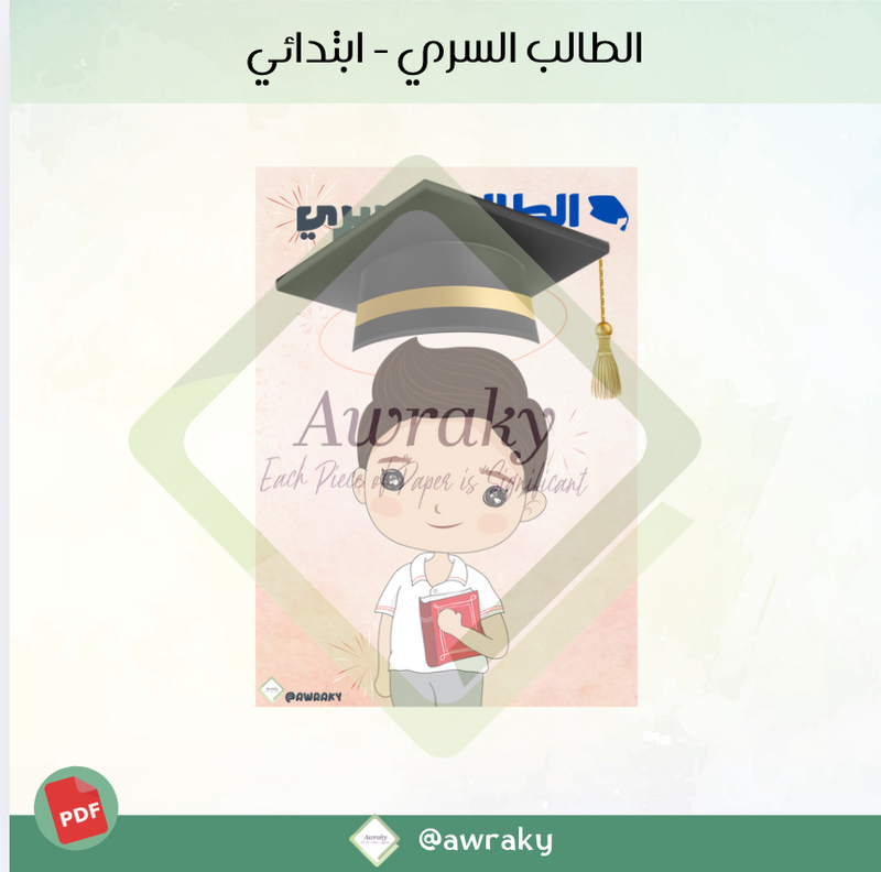 الطالب السري ابتدائي