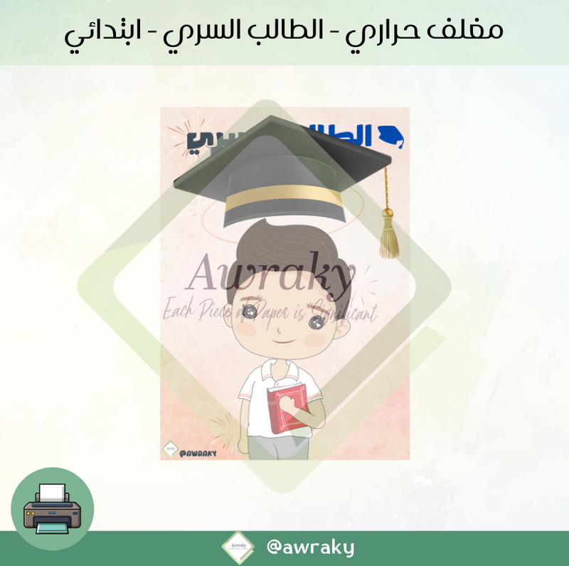 مغلف حراري - الطالب السري - ابتدائي