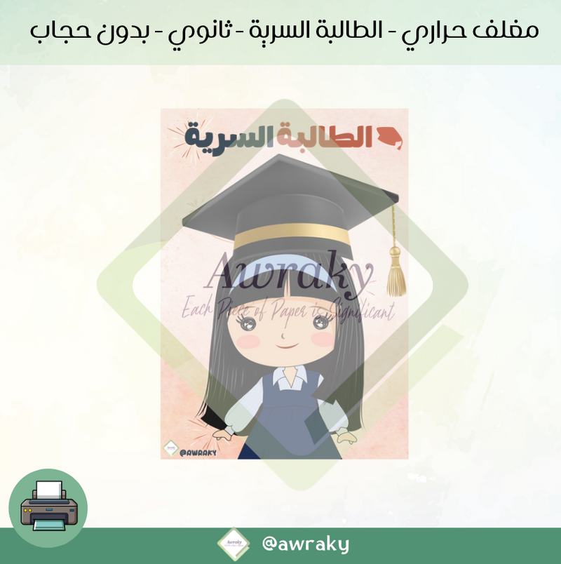 مغلف حراري - الطالبة السرية - ثانوي - بدون حجاب