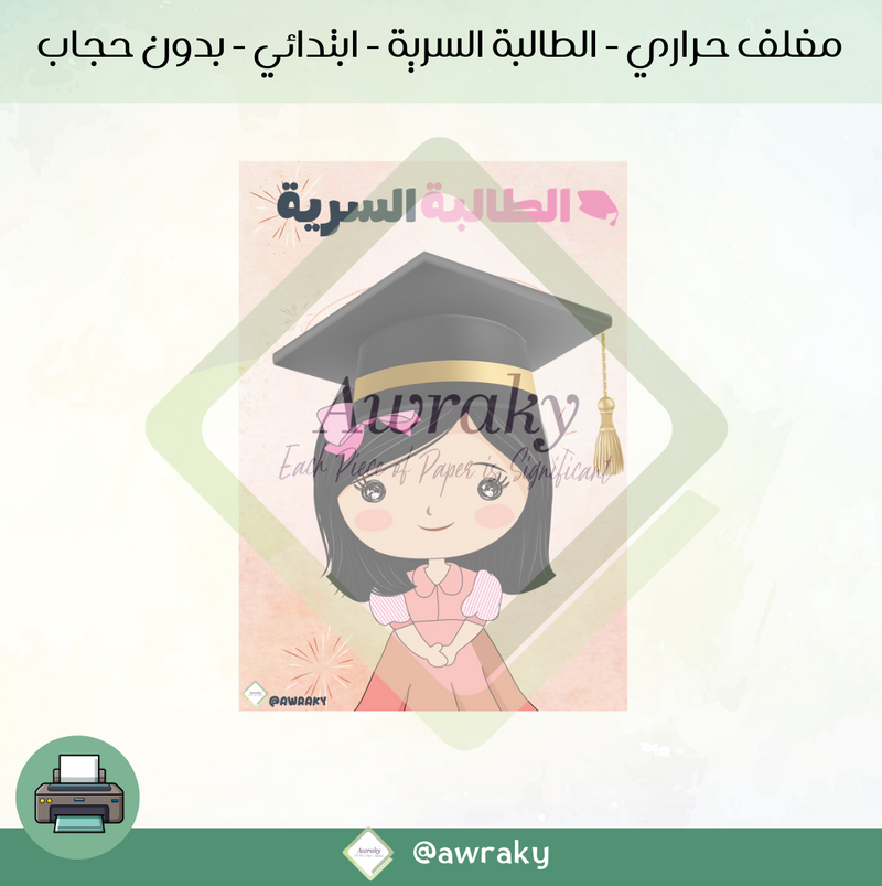 مغلف حراري - الطالبة السرية - ابتدائي - بدون حجاب