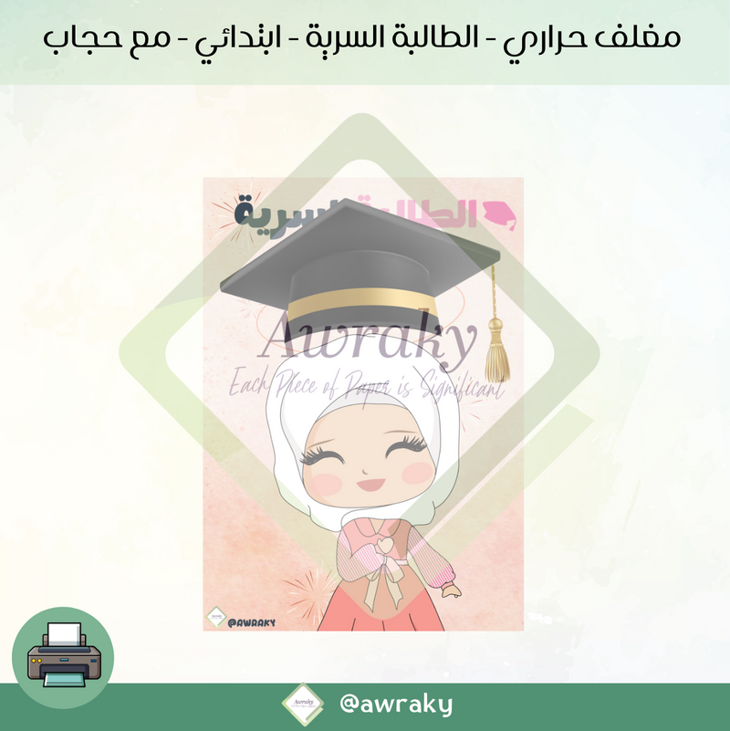 مغلف حراري - الطالبة السرية - ابتدائي - مع حجاب