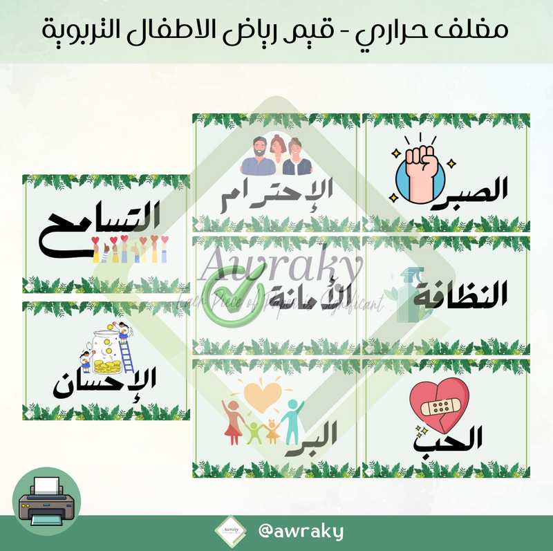 مغلف حراري - قيم رياض الأطفال التربوية