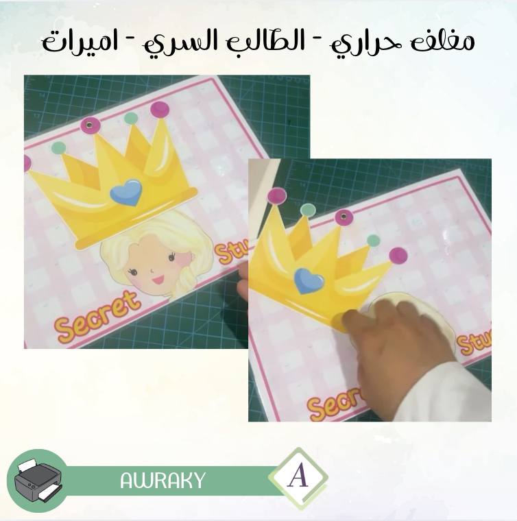 مغلف حراري - الطالب السري - اميرات