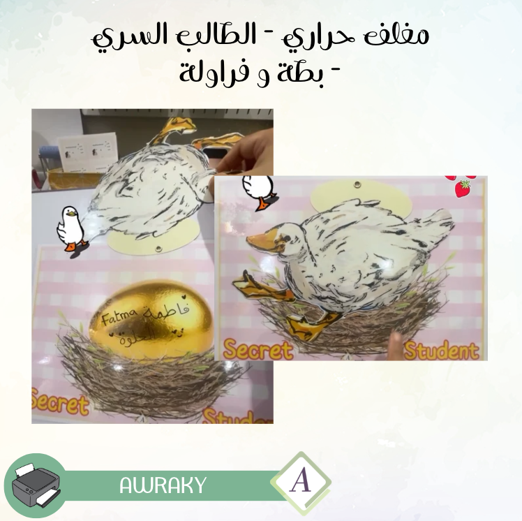 مغلف حراري - الطالب السري - بطة و فراولة