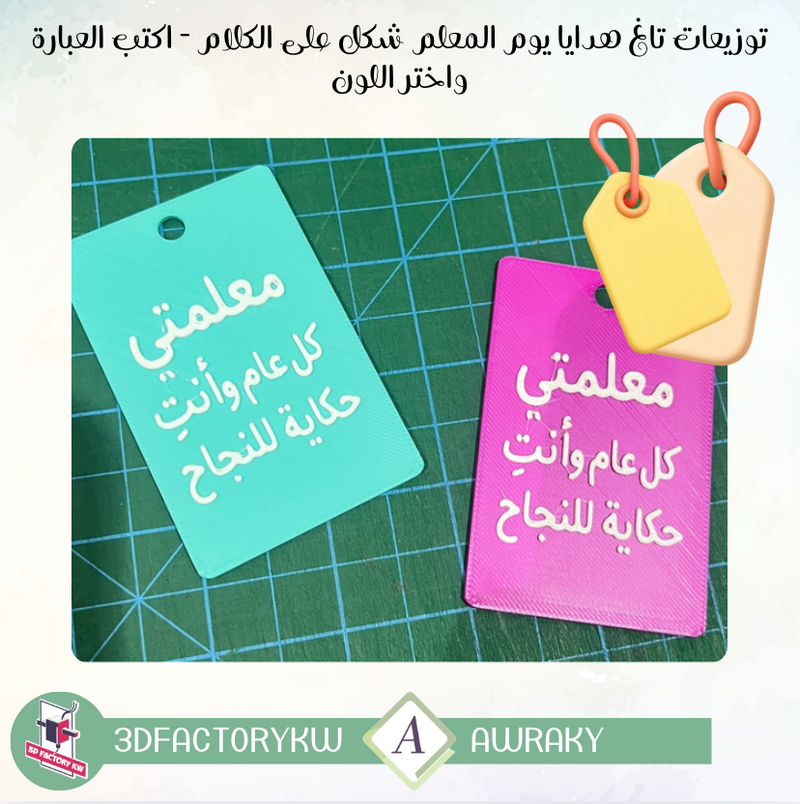 توزيعات تاغ هدايا يوم المعلم مستطيل - اكتب العبارة واختر اللون