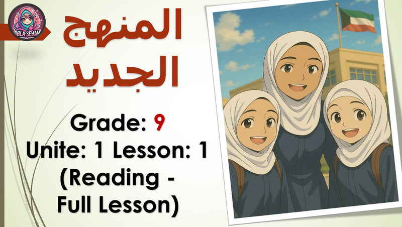 Grade 9 Unit 1 Lesson 1 (Reading FULL LESSON) - المنهج الجديد