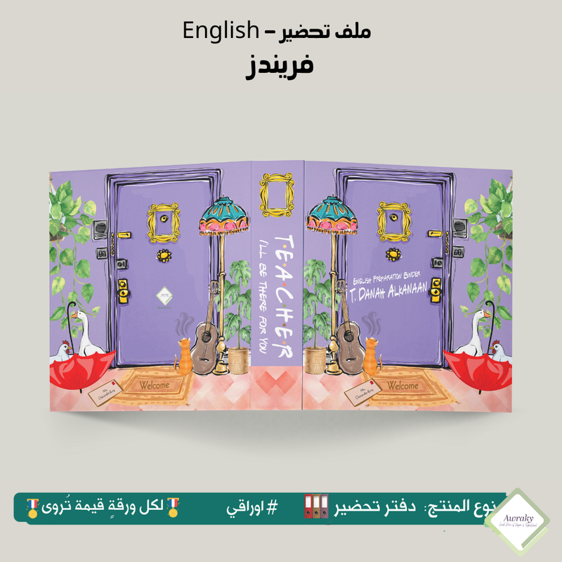 ملف تحضير - مع أو بدون بطانة مخمل - فرندز English