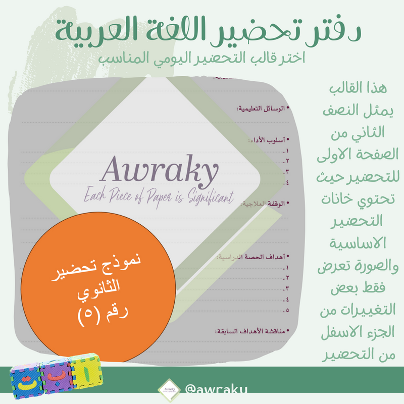 دفتر تحضير مطبوع - مادة اللغة العربية - ابتدائي و متوسط وثانوي - اختر الثيم