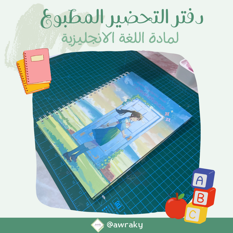 دفتر تحضير مطبوع - مادة اللغة الإنجليزية- المنهج الجديد - اختر الثيم - English