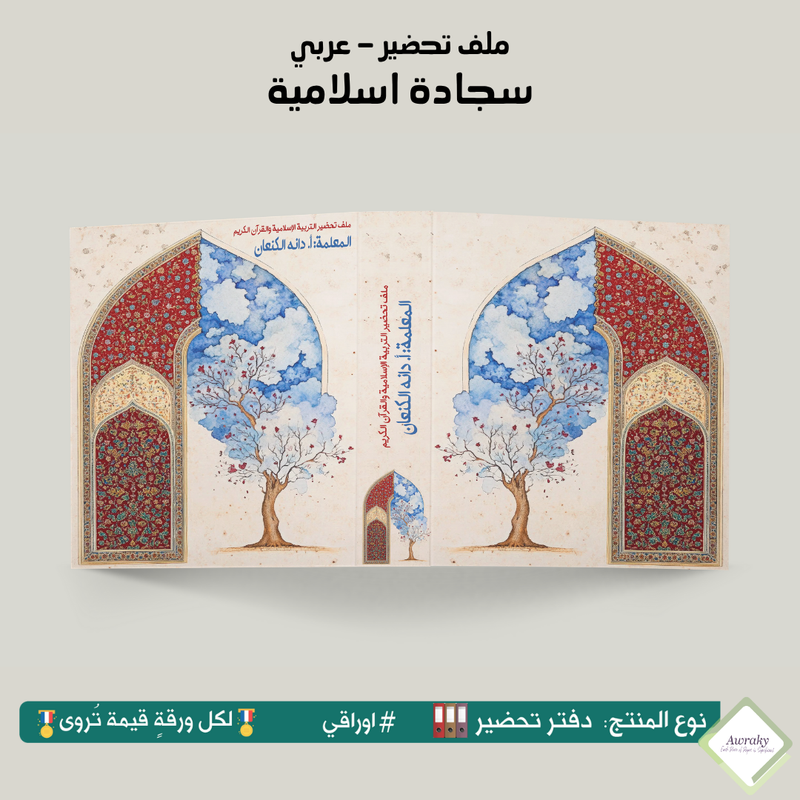 ملف تحضير - مع أو بدون بطانة مخمل - سجادة اسلامية - عربي