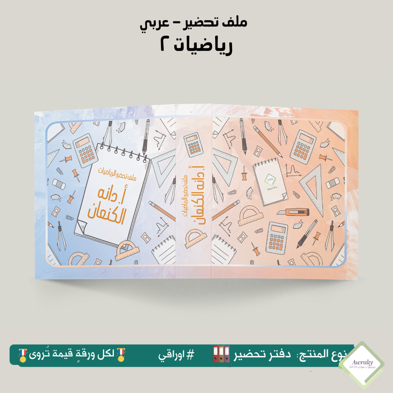 ملف تحضير - مع أو بدون بطانة مخمل - رياضيات ٢ - عربي