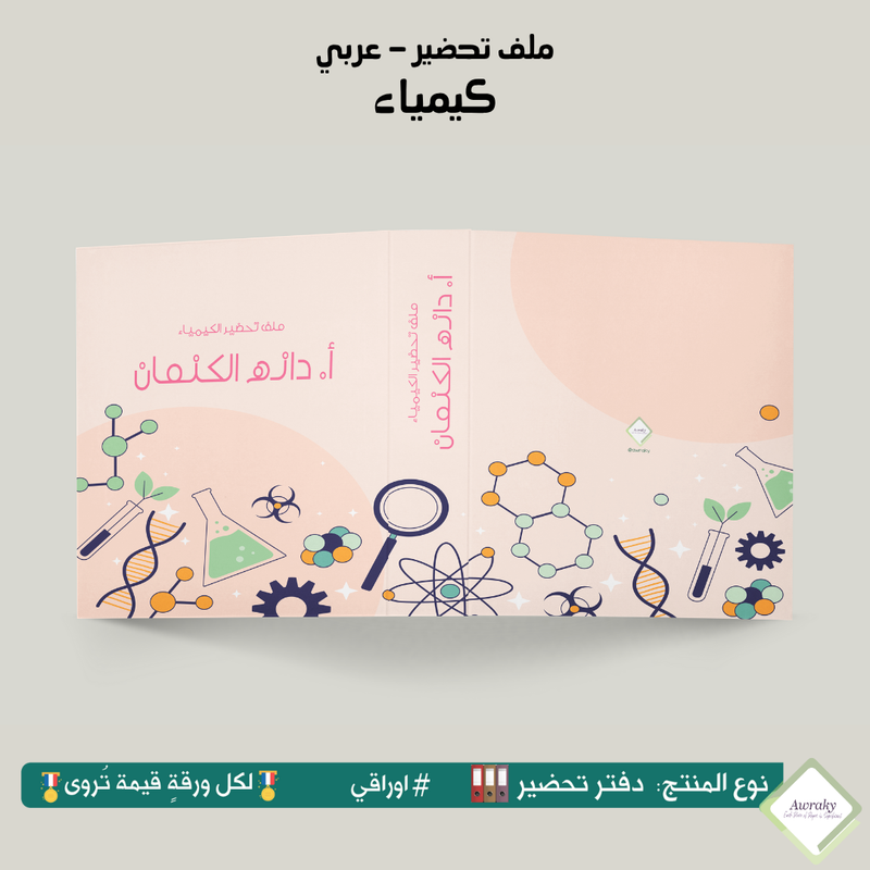 ملف تحضير - مع أو بدون بطانة مخمل - كيمياء - عربي