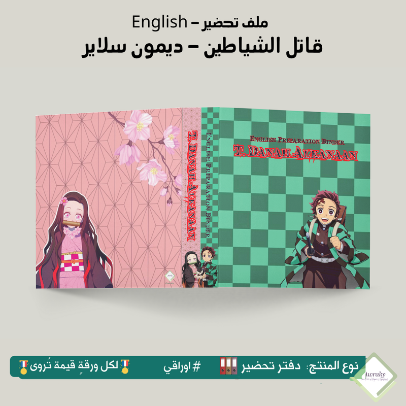 ملف تحضير - مع أو بدون بطانة مخمل - قاتل الشياطين - ديمون سلاير English