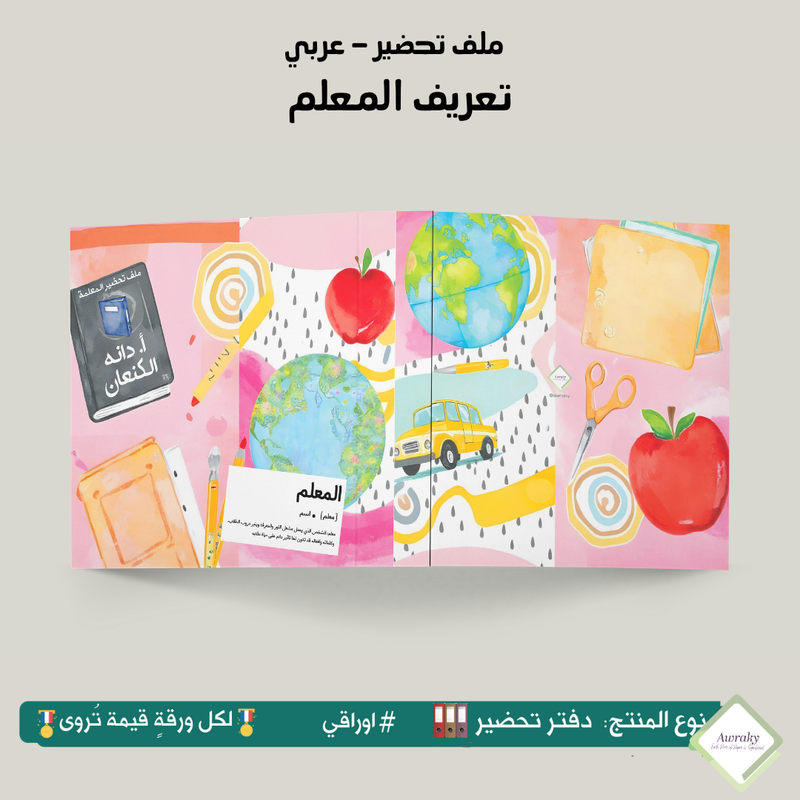 ملف تحضير - مع أو بدون بطانة مخمل - تعريف المعلم - عربي