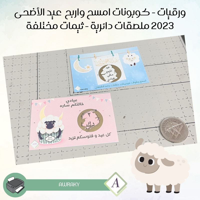ورقيات - كوبونات امسح واربح عيد الأضحى ٢٠٢٣ ملصقات دائرية - ثيمات مختلفة