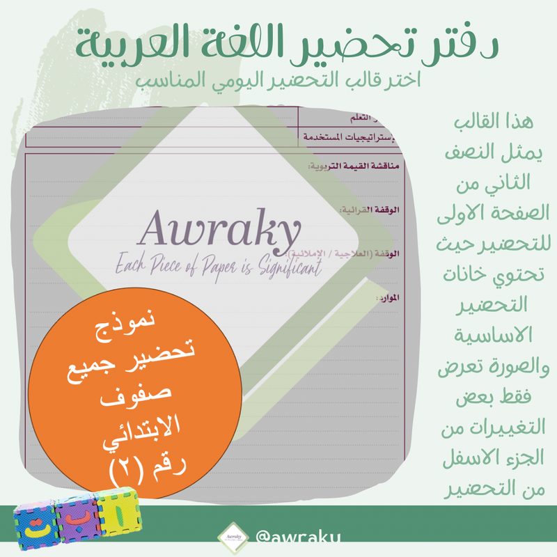 دفتر تحضير مطبوع - مادة اللغة العربية - ابتدائي و متوسط وثانوي - اختر الثيم