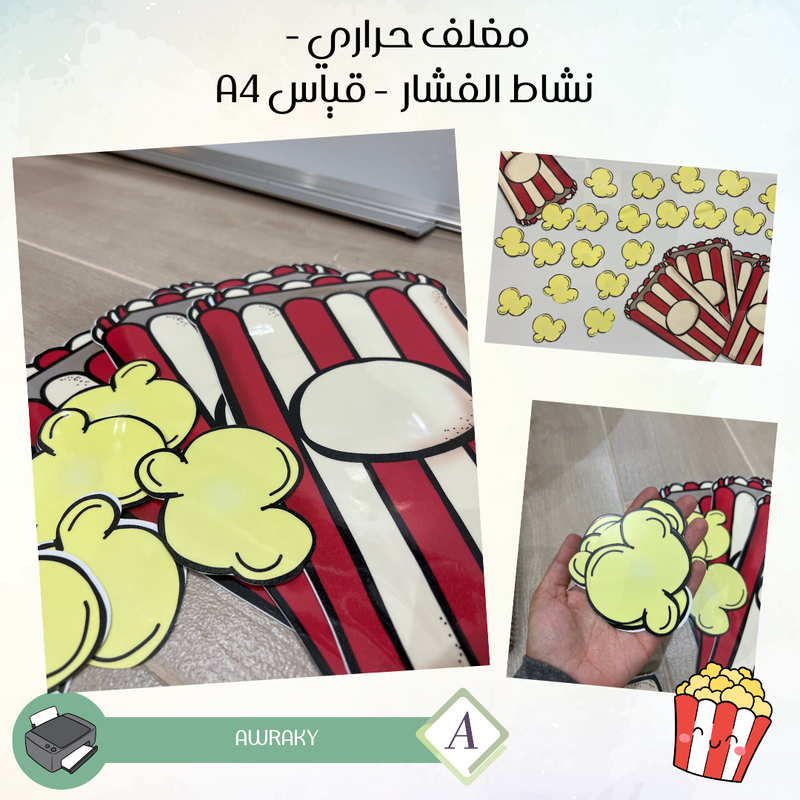 مغلف حراري - التعلم النشط - استراتيجية / نشاط - الفشار 