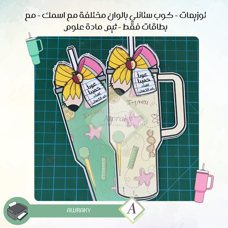 توزيعات علوم بدون قهوة كوب ستانلي