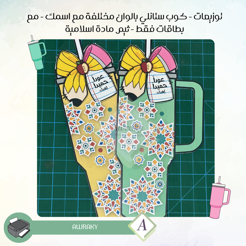 توزيعات اسلامية بدون قهوة كوب ستانلي