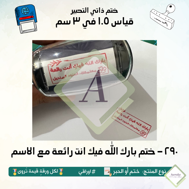 ٢٩٠ - ختم قياس ١.٥ في ٣ سم - ختم بارك الله فيك انت رائعة مع الاسم