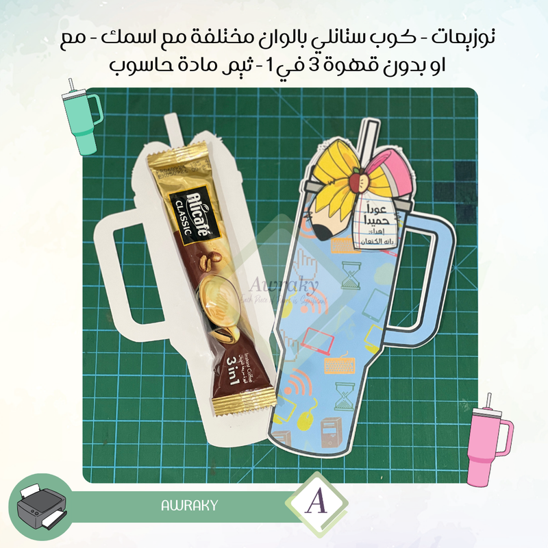 توزيعات حاسوب مع قهوة كوب ستانلي