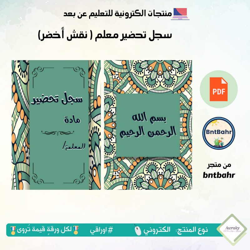 سجل تحضير معلم ( نقش أخضر)