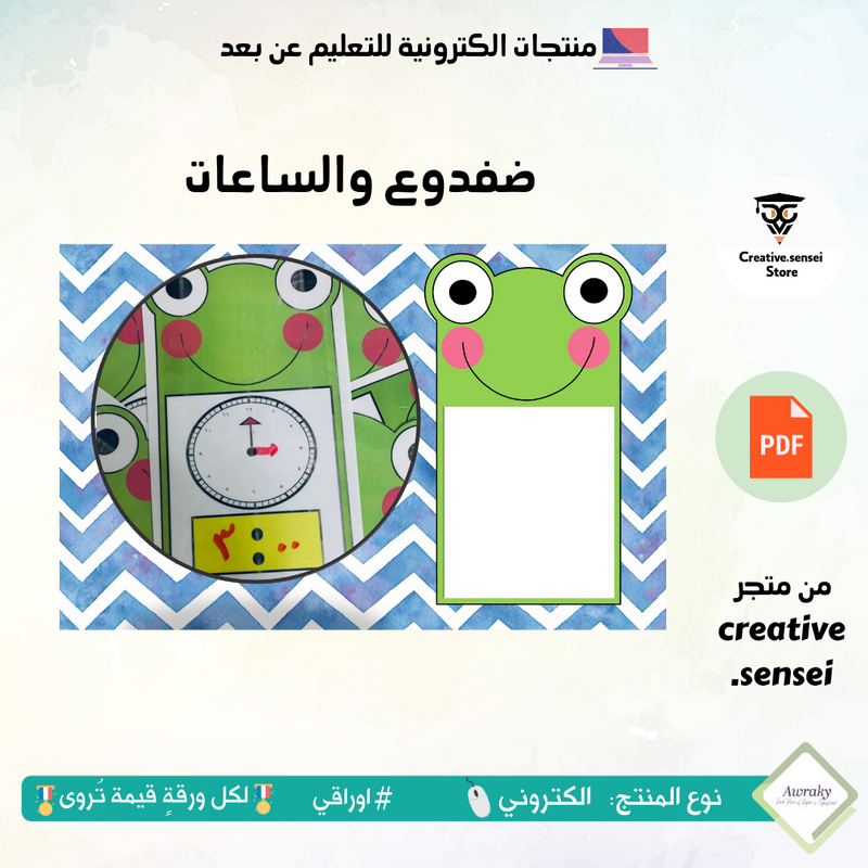 ضفدوع والساعات