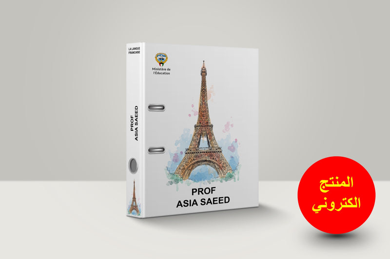 ملف تحضير مادة اللغة فرنسية - 1