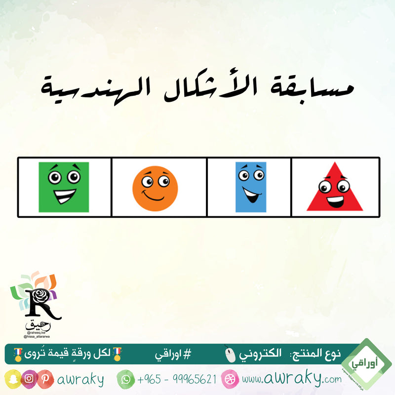 مسابقة الأشكال الهندسية - رياض أطفال