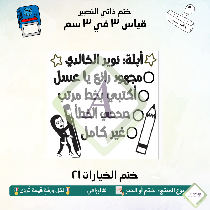 ٢٣٩ - ختم قياس ٣ في ٣ سم - تصميم الخيارات ٢١