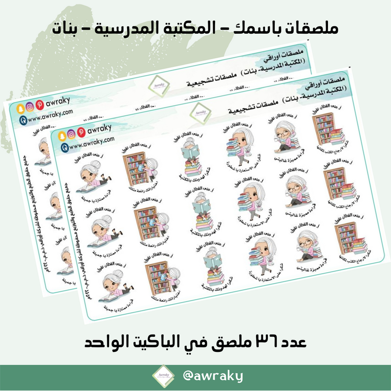 ملصقات باسمك - المكتبة المدرسية / مكتبة / مكتبه - بنات
