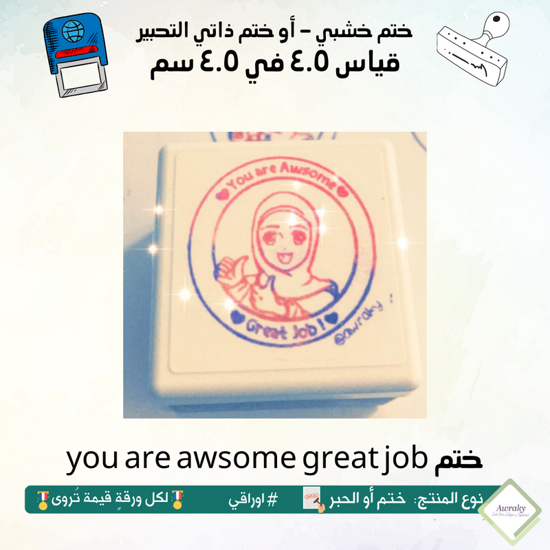 you are awsome great job ٥٦ - ختم قياس ٣ في ٣ سم - تصميم