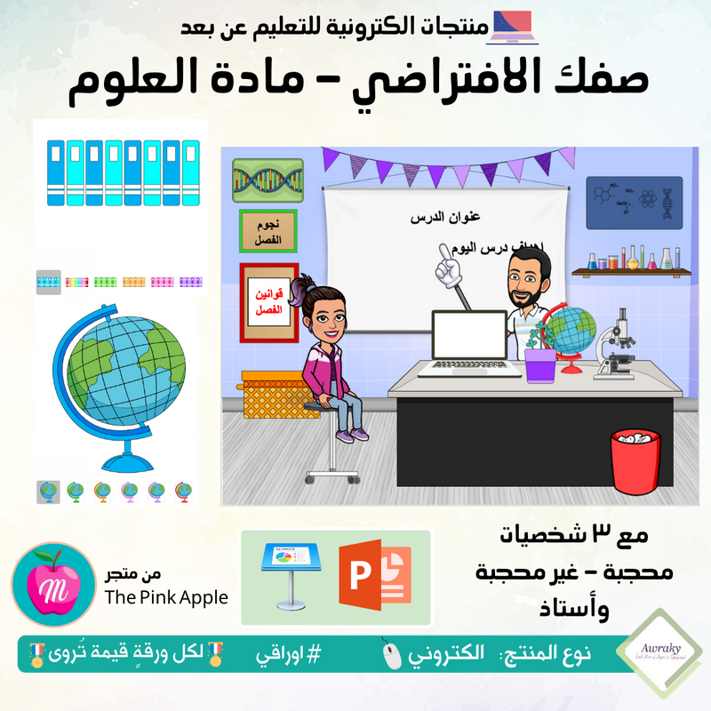 صفك الافتراضي - مادة العلوم - كي نوت أو بوربوينت