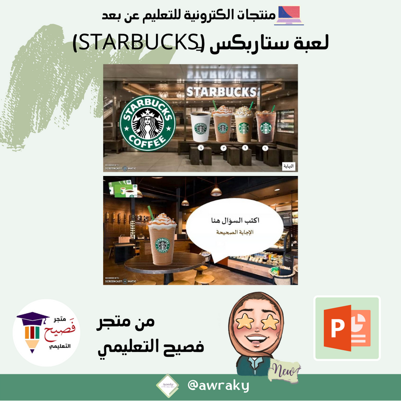 لعبة ستاربكس (ٍSTARBUCKS)