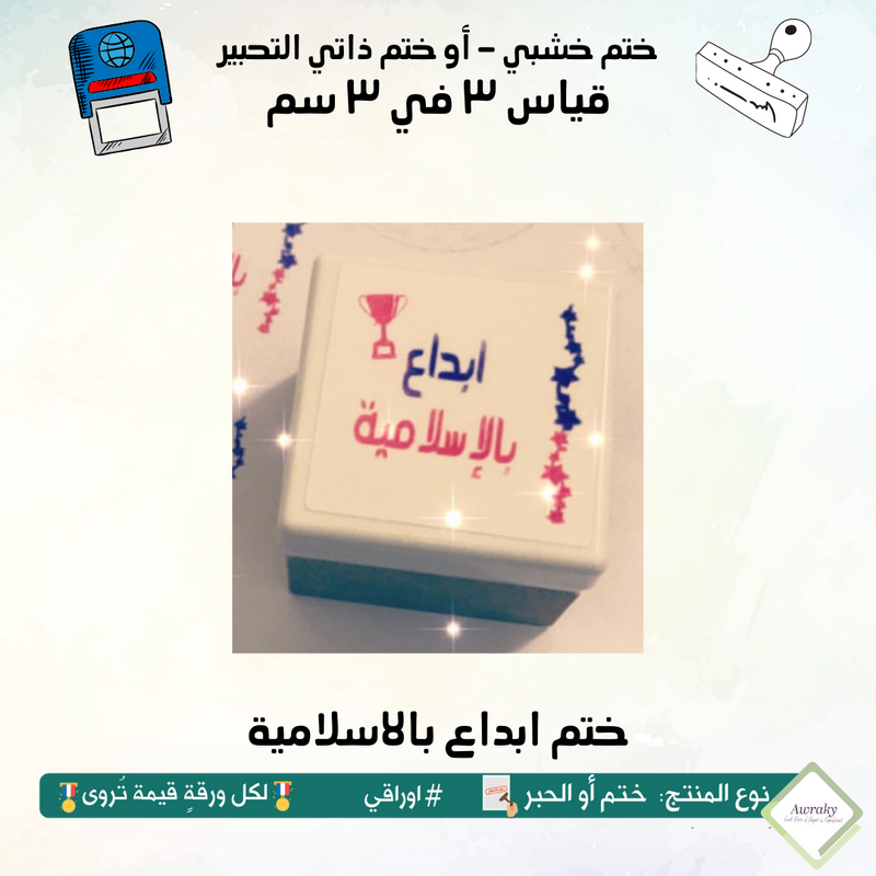 ٢١٣ - ختم قياس ٣ في ٣ سم - تصميم ابداع بالاسلامية