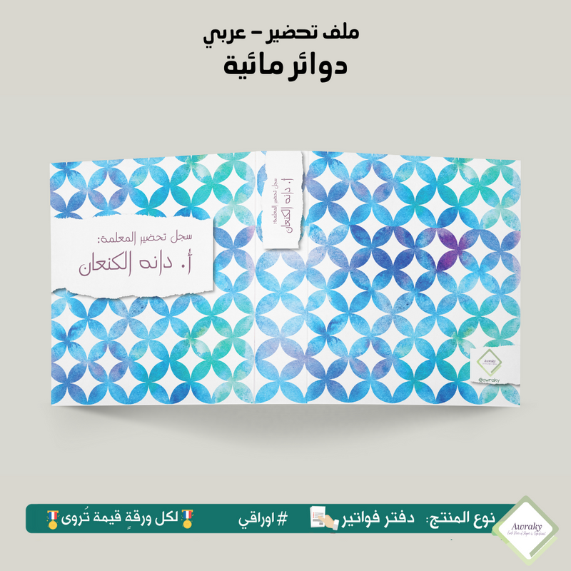 ملف تحضير - مع أو بدون بطانة مخمل - دوائر مائية - عربي