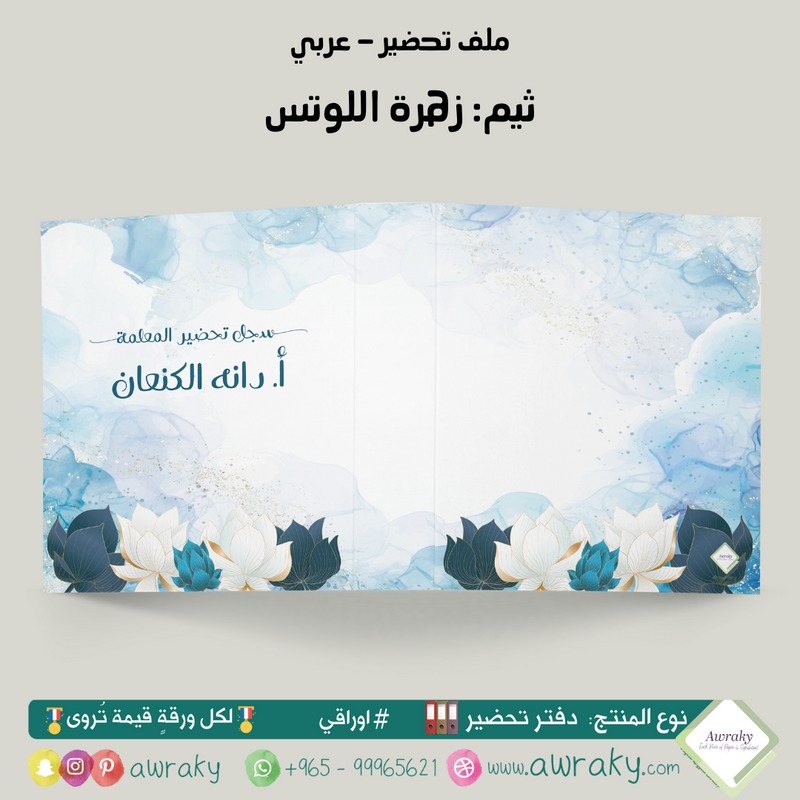 ملف تحضير - مع أو بدون بطانة مخمل - زهرة اللوتس - عربي
