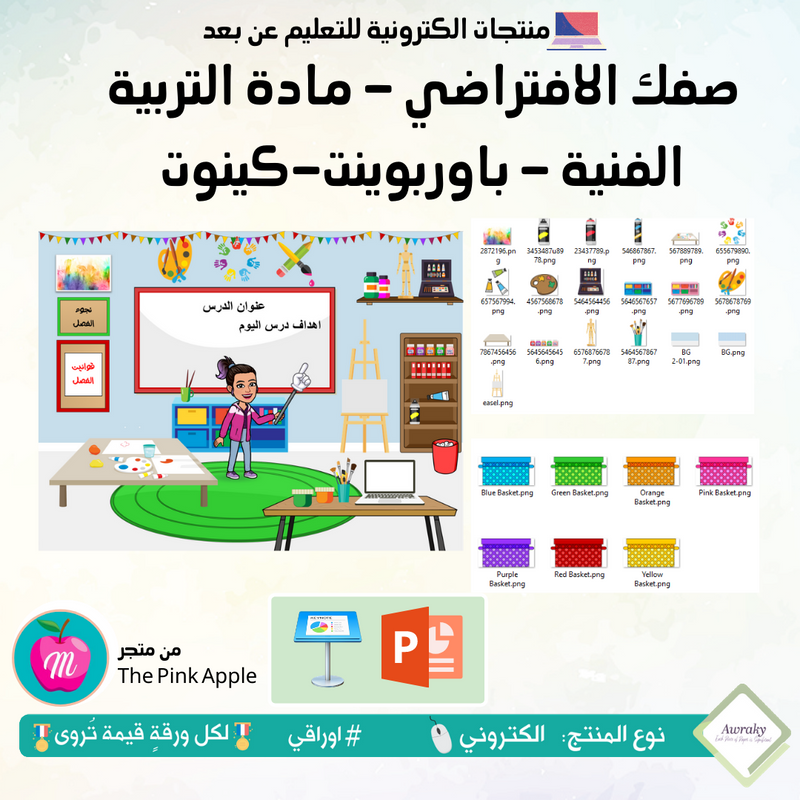 صفك الافتراضي - مادة التربية الفنية - باوربوينت أو كينوت