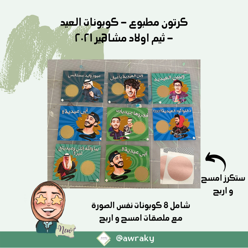 كرتون مطبوع - كوبونات العيد - ثيم اولاد مشاهير ٢٠٢١