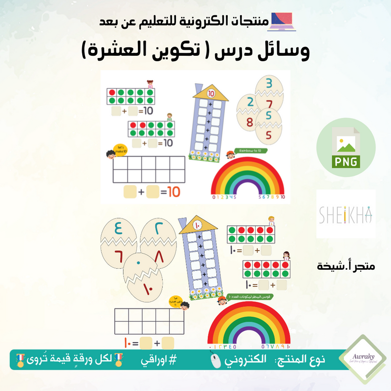 وسائل درس ( تكوين العشرة)
