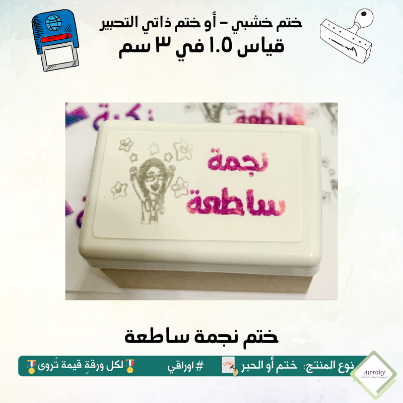 ١٤٤ - ختم قياس ١.٥ في ٣ سم - تصميم نجمة ساطعة