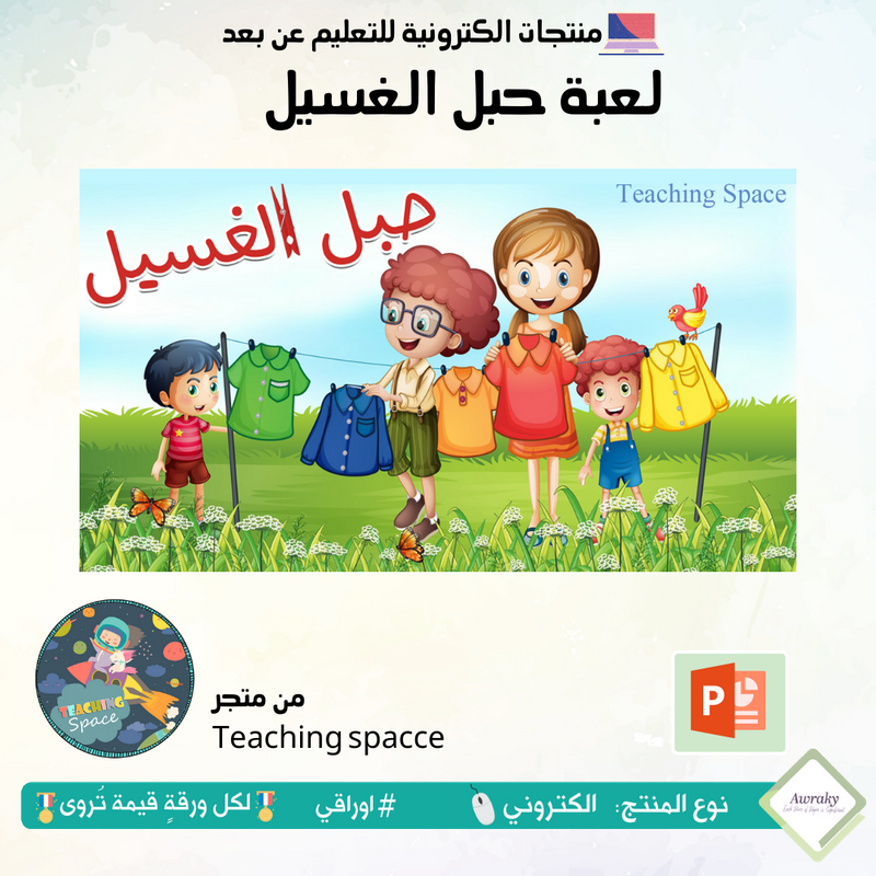 لعبة حبل الغسيل