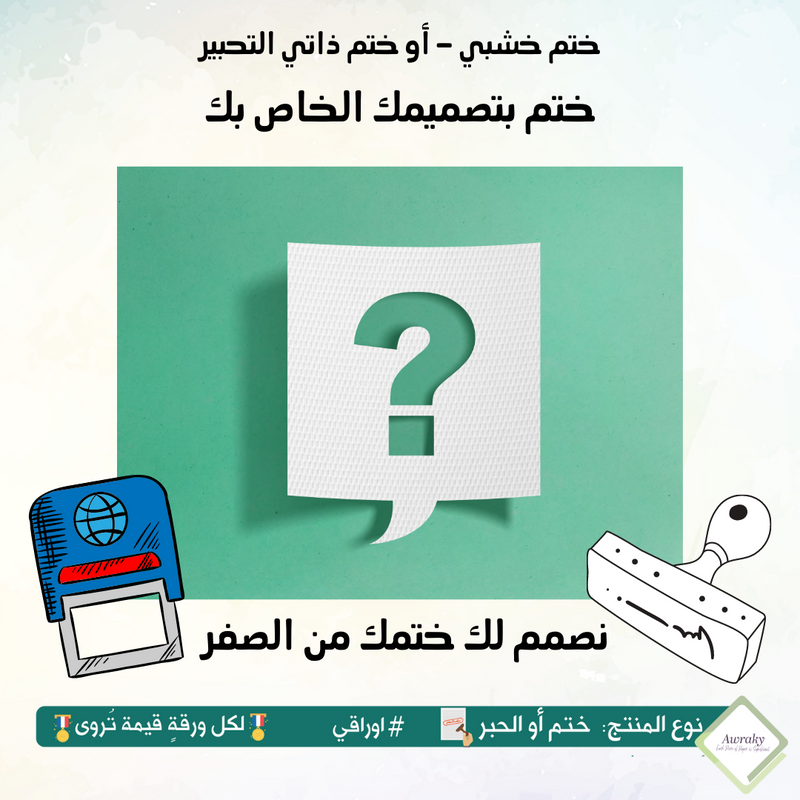 ختم خشبي او ذاتي التحبير بتصميم خاص بك