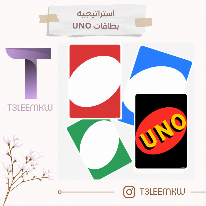 استراتيجية بطاقات UNO - 1