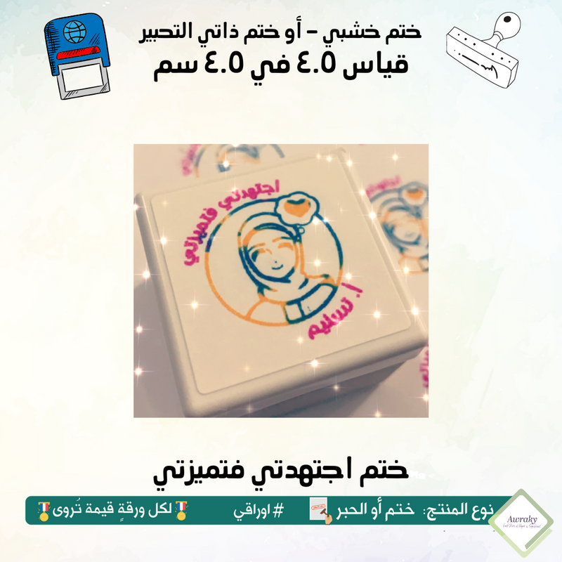 ٧٥ - ختم قياس ٣ في ٣ سم - تصميم اجتهدتي فتميزتي